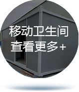 移动卫生间