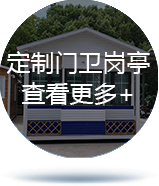 定制门卫岗亭