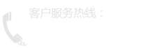 客户服务热线